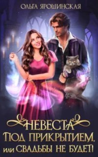 обложка аудиокниги Невеста под прикрытием или Свадьбы не будет