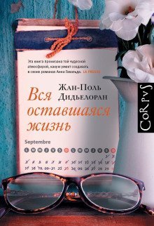 обложка аудиокниги Вся оставшаяся жизнь