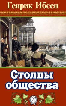обложка аудиокниги Столпы общества