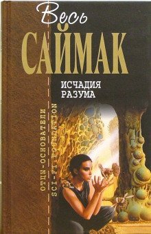 обложка аудиокниги Исчадия разума