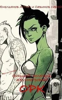 обложка аудиокниги B.F.G. Орк