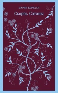 обложка аудиокниги Скорбь Сатаны