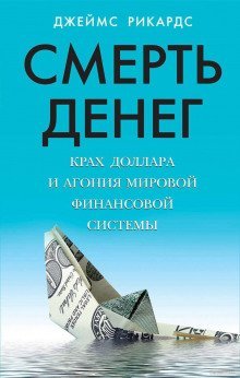 обложка аудиокниги Смерть денег. Крах доллара и агония мировой финансовой системы
