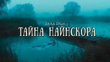 обложка аудиокниги Тайна Найнскора