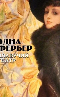 обложка аудиокниги Плавучий театр