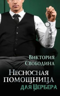 обложка аудиокниги Несносная помощница для Цербера