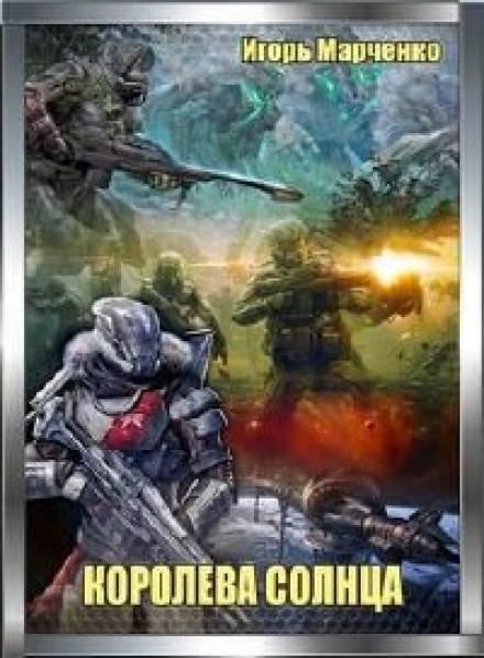 обложка аудиокниги Королева солнца