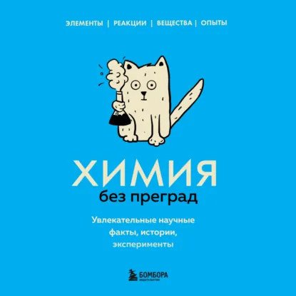 обложка аудиокниги 99 секретов науки. Химия без преград. Увлекательные научные факты, истории, эксперименты