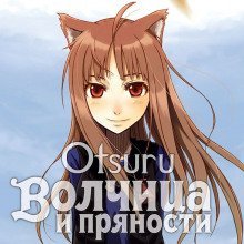 обложка аудиокниги Волчица и пряности. Том 1