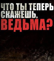 обложка аудиокниги Проклятия зашитого рта