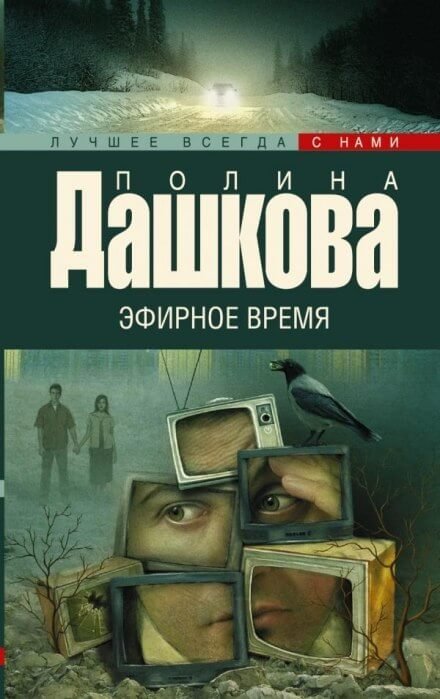 обложка аудиокниги Эфирное время