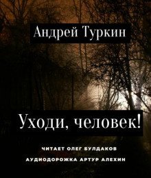обложка аудиокниги Уходи, человек!