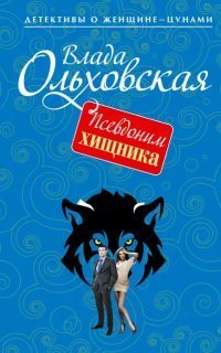обложка аудиокниги Агния Туманова. Детектив с места событий 12. Псевдоним хищника