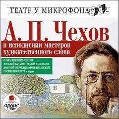 обложка аудиокниги А.П. Чехов в исполнении мастеров художественного слова