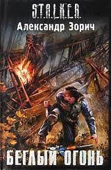 обложка аудиокниги Беглый огонь