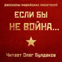 обложка аудиокниги Если бы не война...