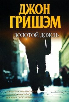 обложка аудиокниги Золотой дождь