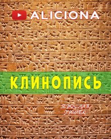 обложка аудиокниги Клинопись