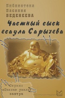 обложка аудиокниги Частный сыск есаула Сарычева