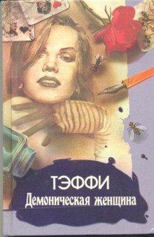 обложка аудиокниги Демоническая женщина