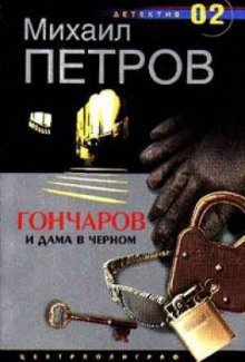 обложка аудиокниги Гончаров и дама в чёрном