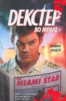 обложка аудиокниги Декстер во мраке