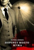 обложка аудиокниги Портрет моего мужа