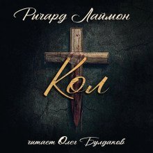 обложка аудиокниги Кол