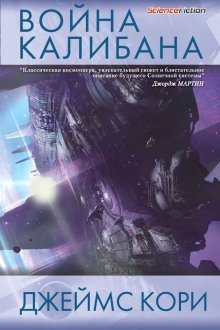 обложка аудиокниги Война Калибана