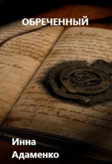 обложка аудиокниги Обреченный