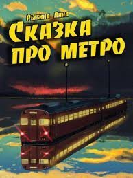 обложка аудиокниги Сказка про метро