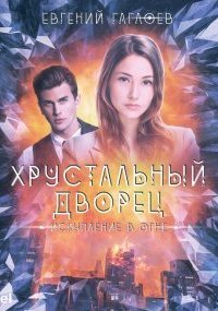 обложка аудиокниги Хрустальный дворец 5. Искупление в огне