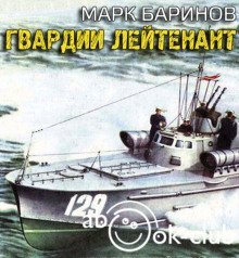 обложка аудиокниги Гвардии лейтенант