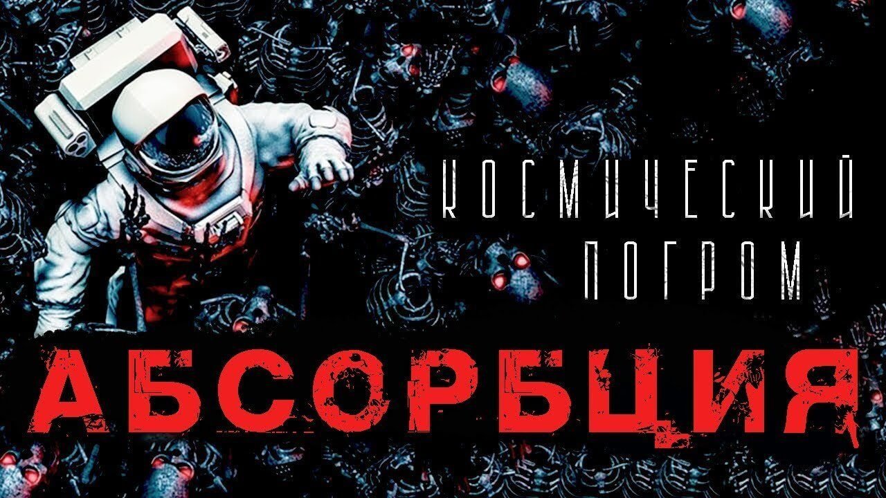 обложка аудиокниги Абсорбция