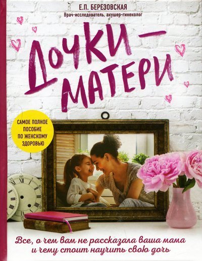 обложка аудиокниги Дочки-матери: Все, о чем вам не рассказывала ваша мама и чему стоит научить свою дочь