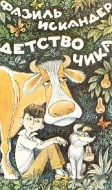 обложка аудиокниги Детство Чика