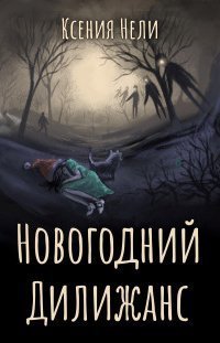 обложка аудиокниги Новогодний дилижанс