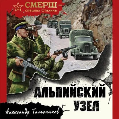 обложка аудиокниги СМЕРШ – спецназ Сталина. Альпийский узел