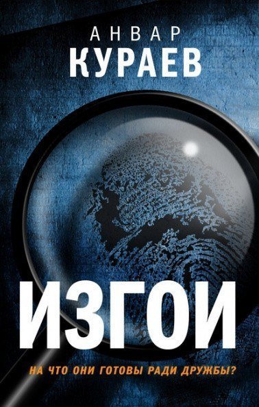 обложка аудиокниги Изгои