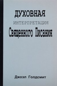 обложка аудиокниги Духовная интерпретация Священного Писания