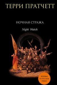 обложка аудиокниги Городская Стража 6. Ночная Стража