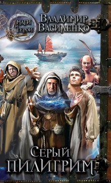 обложка аудиокниги Серый пилигрим