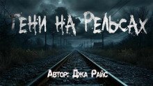 обложка аудиокниги Тени на рельсах