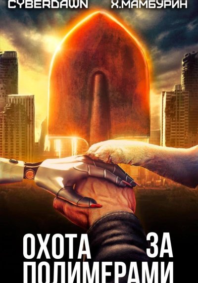 обложка аудиокниги Охота за полимерами