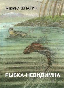 обложка аудиокниги Рыбка-невидимка