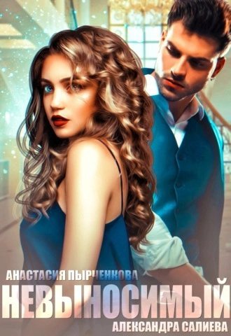 обложка аудиокниги Невыносимый