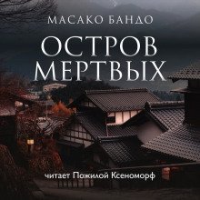 обложка аудиокниги Остров мёртвых