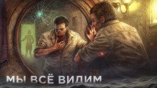 обложка аудиокниги Мы всё видим