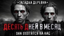 обложка аудиокниги 10 дней в месяц