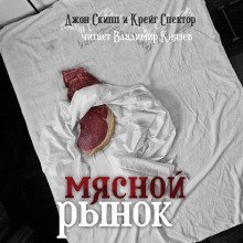 обложка аудиокниги Мясной рынок